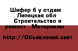 Шифер б/у отдам - Липецкая обл. Строительство и ремонт » Материалы   